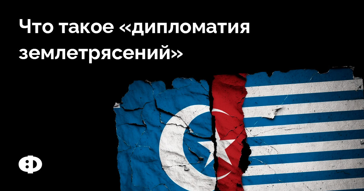 Что такое «дипломатия землетрясений»