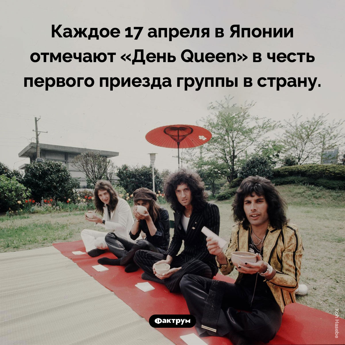 «День Queen». Каждое 17 апреля в Японии отмечают «День Queen» в честь первого приезда группы в страну.