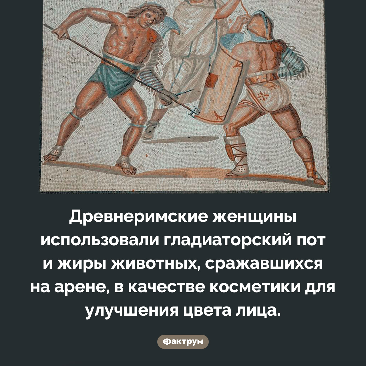 Гладиаторский пот