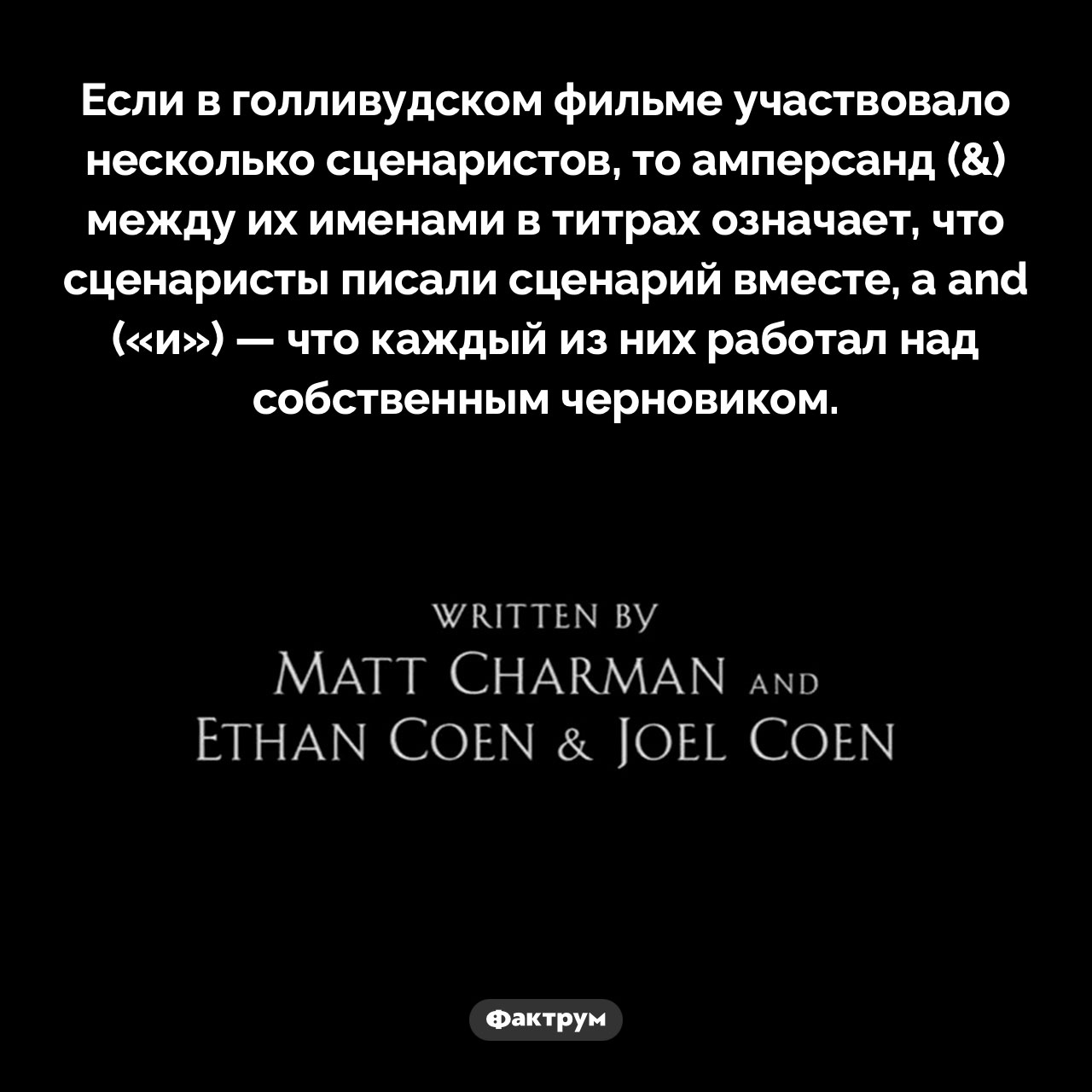 Как обозначают сценаристов в голливудских фильмах