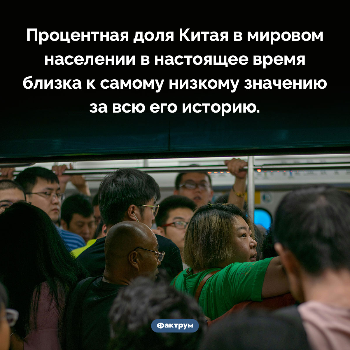 Китайцев много, но бывало и больше. Процентная доля Китая в мировом населении в настоящее время близка к самому низкому значению за всю его историю.