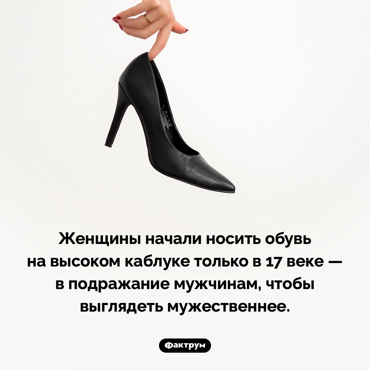 Когда женщины начали носить обувь на высоком каблуке