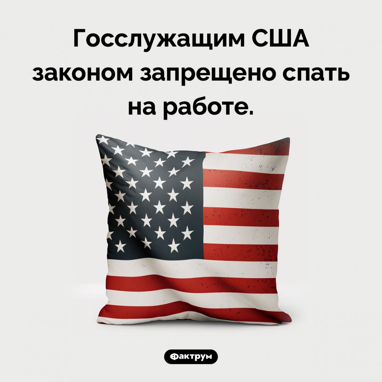 Кому нельзя спать на работе. Госслужащим США законом запрещено спать на работе.