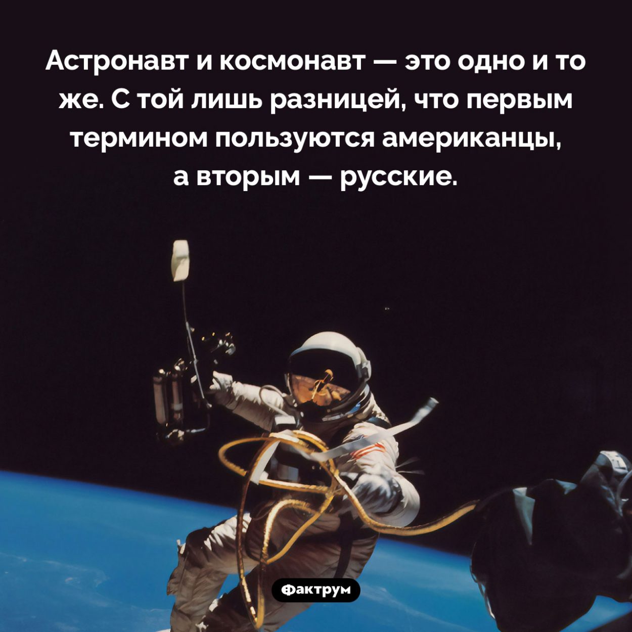 В чем разница между астронавтом и космонавтом. Астронавт и космонавт — это одно и то же. С той лишь разницей, что первым термином пользуются американцы, а вторым — русские.