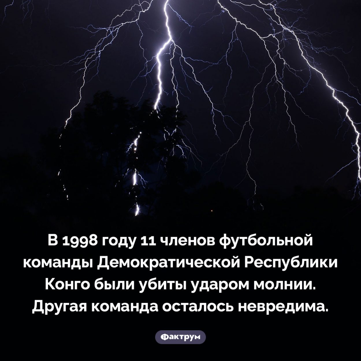 Молния убила 11 игроков футбольной команды Конго. В 1998 году 11 членов футбольной команды Демократической Республики Конго были убиты ударом молнии. Другая команда осталось невредима.