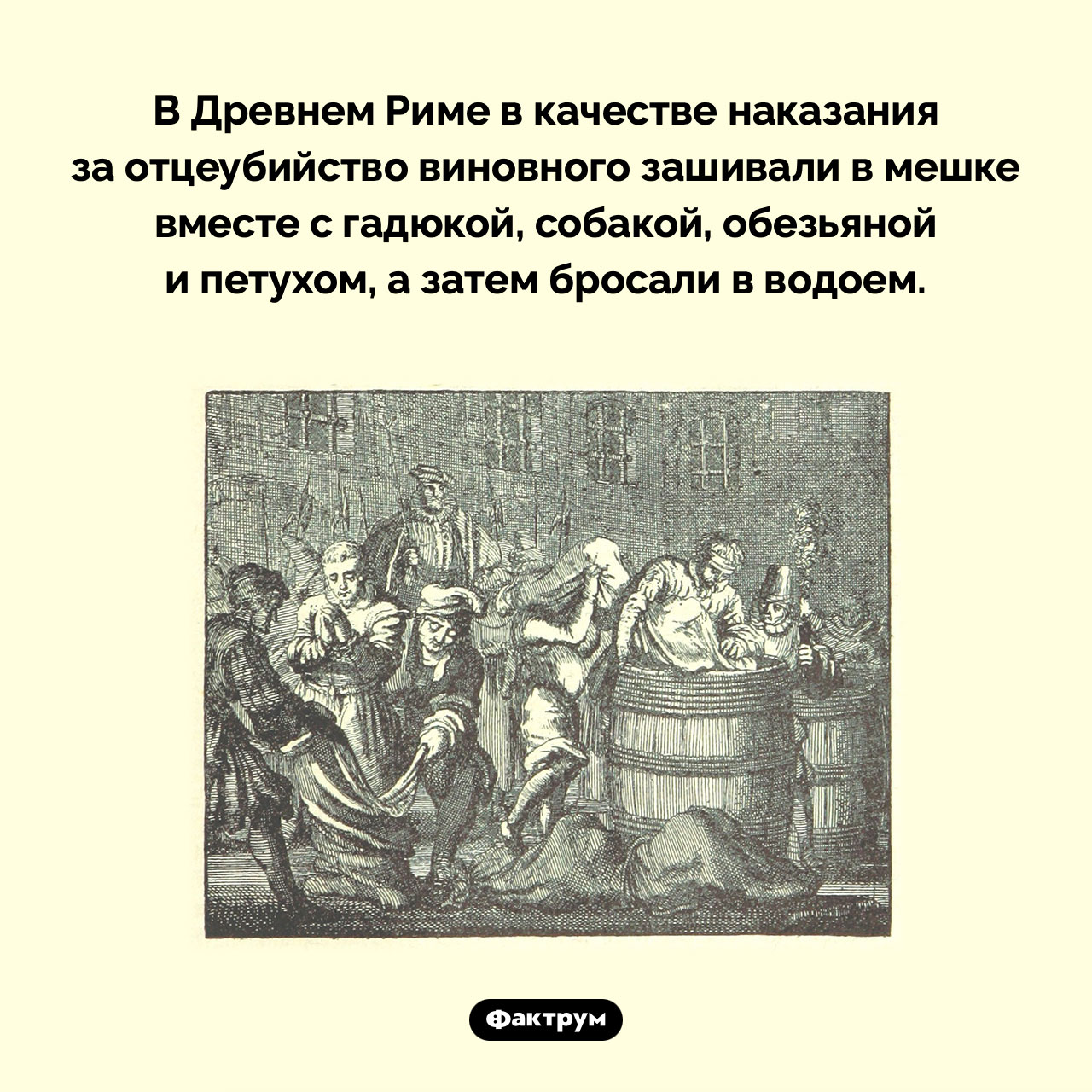 Наказание за убийство отца в Древнем Риме