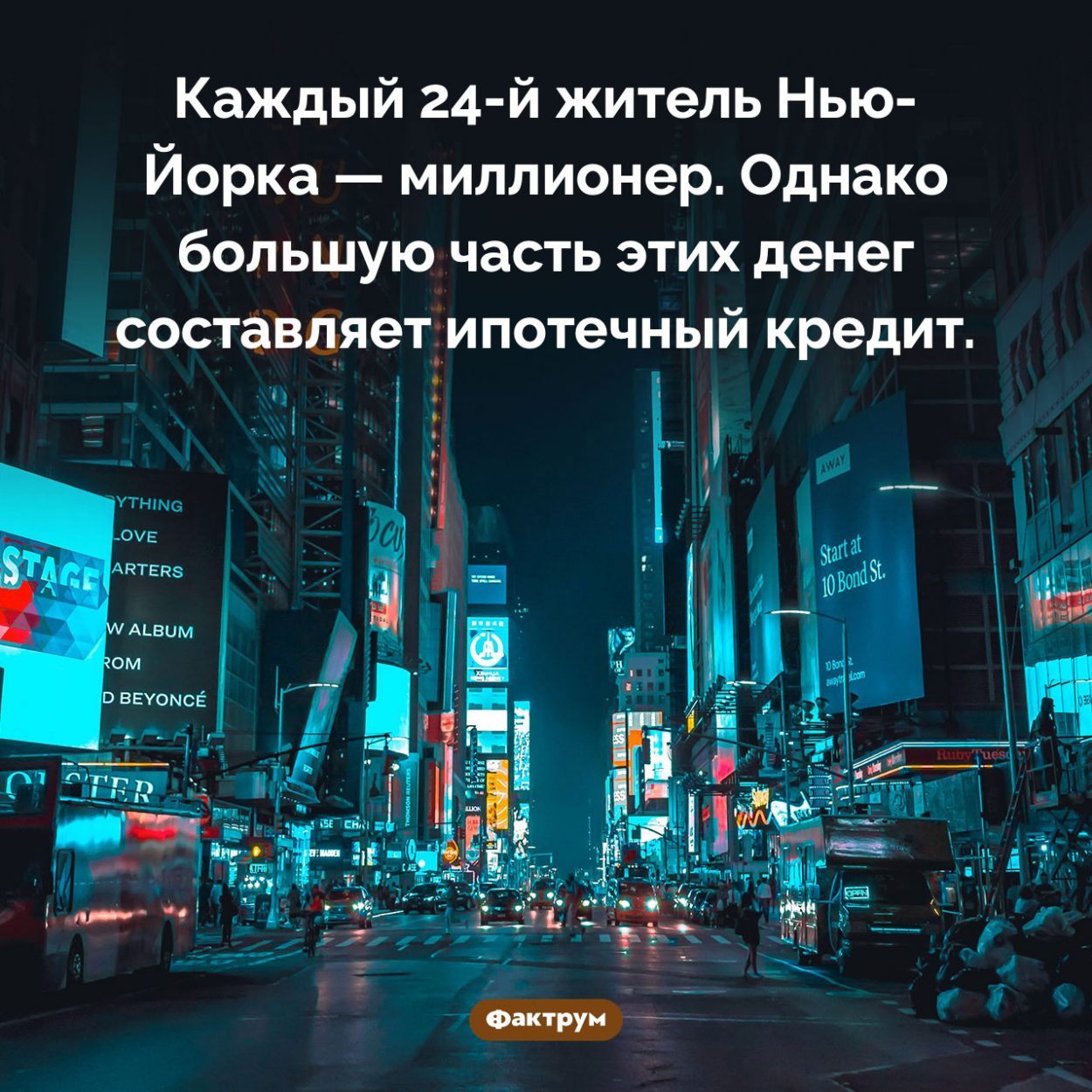 Город миллионеров. Каждый 21-й житель Нью-Йорка — миллионер. Однако большую часть этих денег составляет ипотечный кредит.