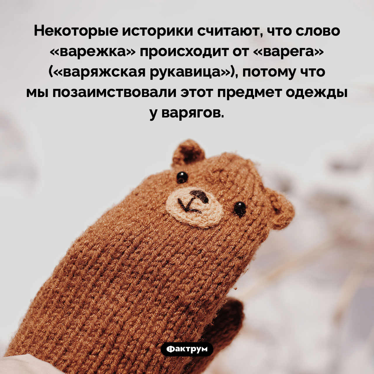 Откуда взялись варежки