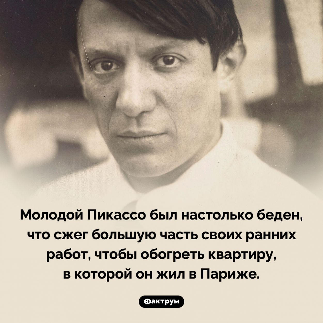 Пикассо сжег большую часть своих ранних работ. Молодой Пикассо был настолько беден, что сжег большую часть своих ранних работ, чтобы обогреть квартиру, в которой он жил в Париже.