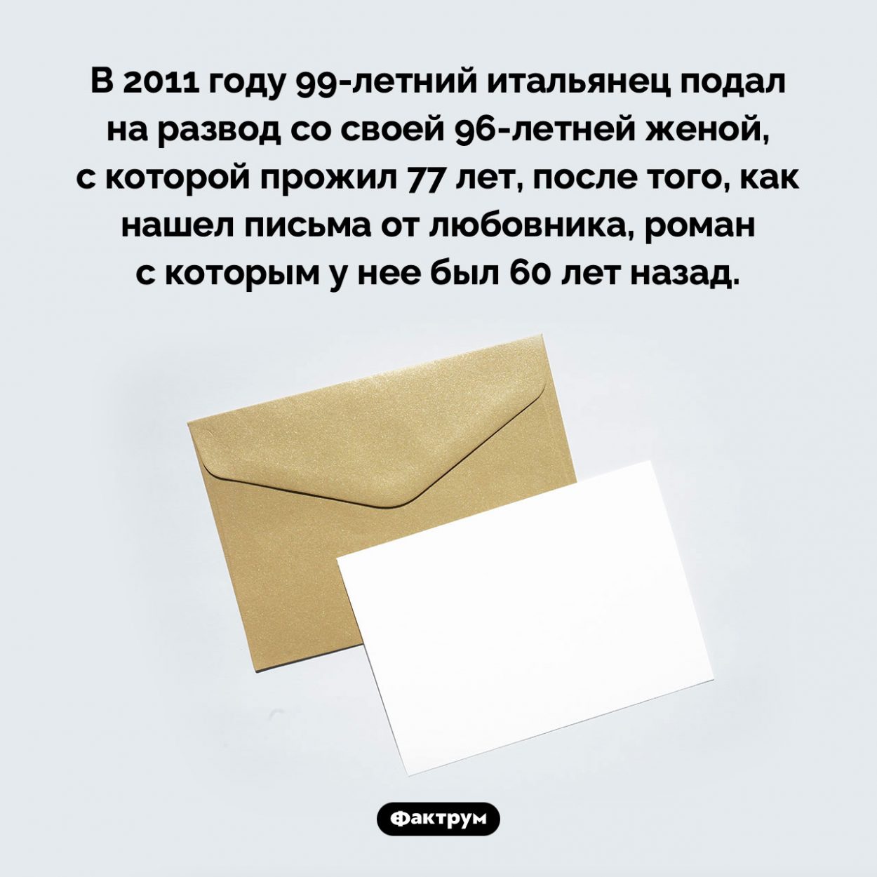 Письма любовника. В 2011 году 99-летний итальянец подал на развод со своей 96-летней женой, с которой прожил 77 лет, после того, как нашел письма от любовника, роман с которым у нее был 60 лет назад.