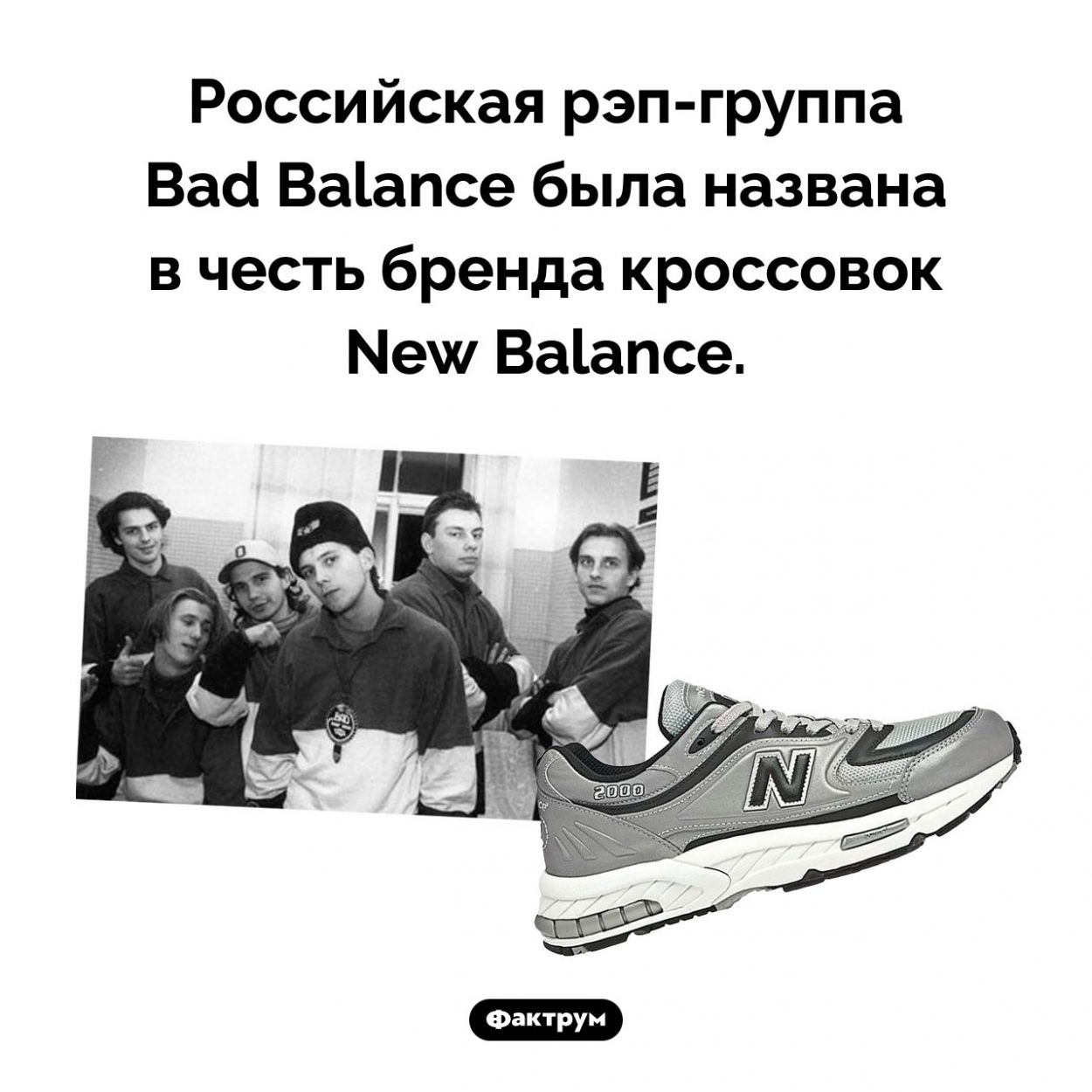 Почему Bad Balance так называется. Российская рэп-группа Bad Balance была названа в честь бренда кроссовок New Balance.