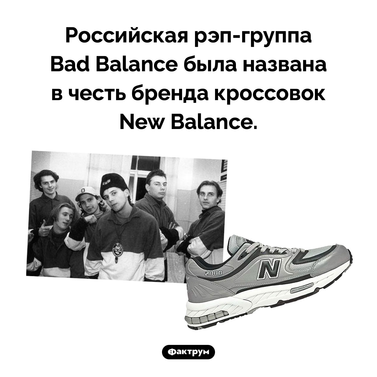 Почему Bad Balance так называется
