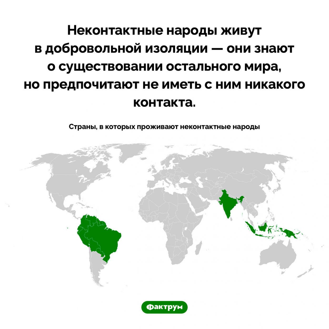 Почему существуют неконтактные народы. Неконтактные народы живут в добровольной изоляции — они знают о существовании остального мира, но предпочитают не иметь с ним никакого контакта.