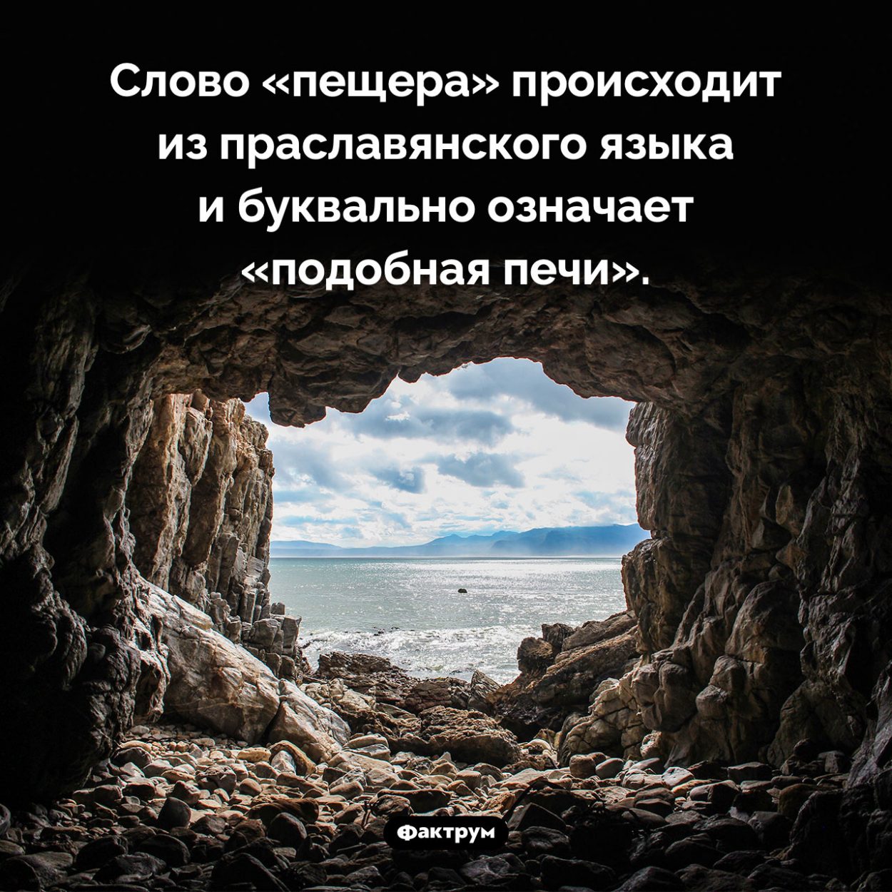 Происхождение слова «пещера». Слово «пещера» происходит из праславянского языка и буквально означает «подобная печи».