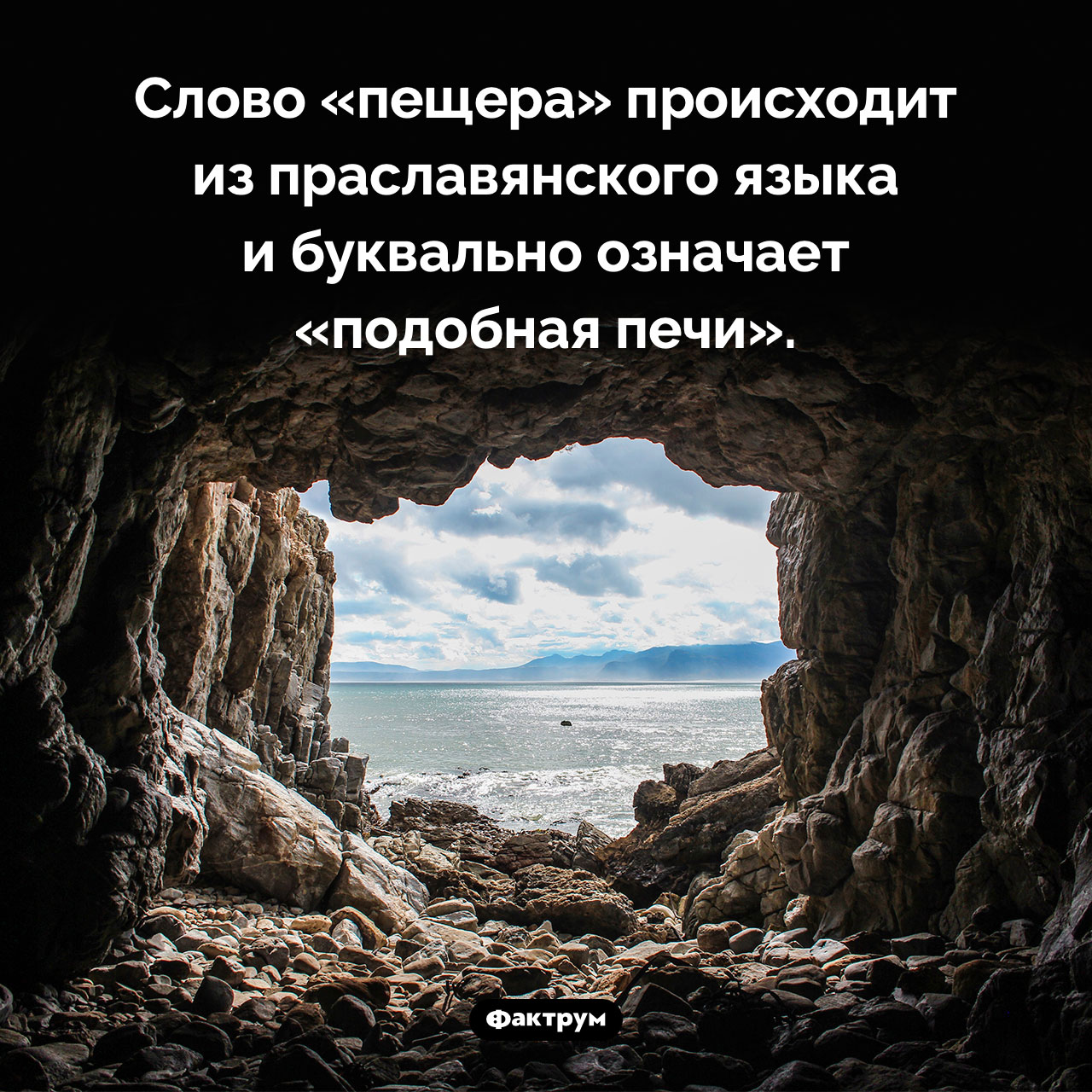 Происхождение слова «пещера»