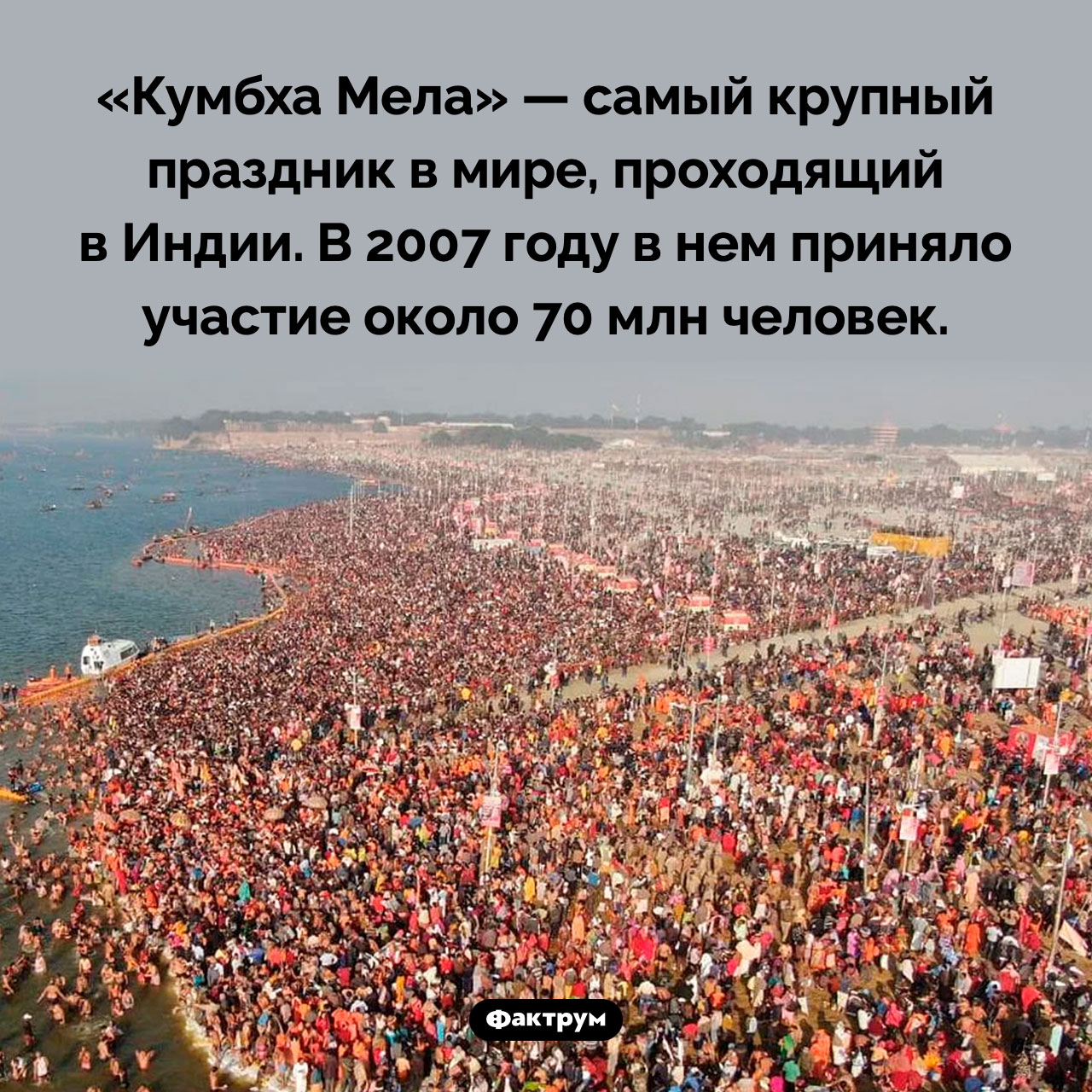 Самый крупный праздник в мире