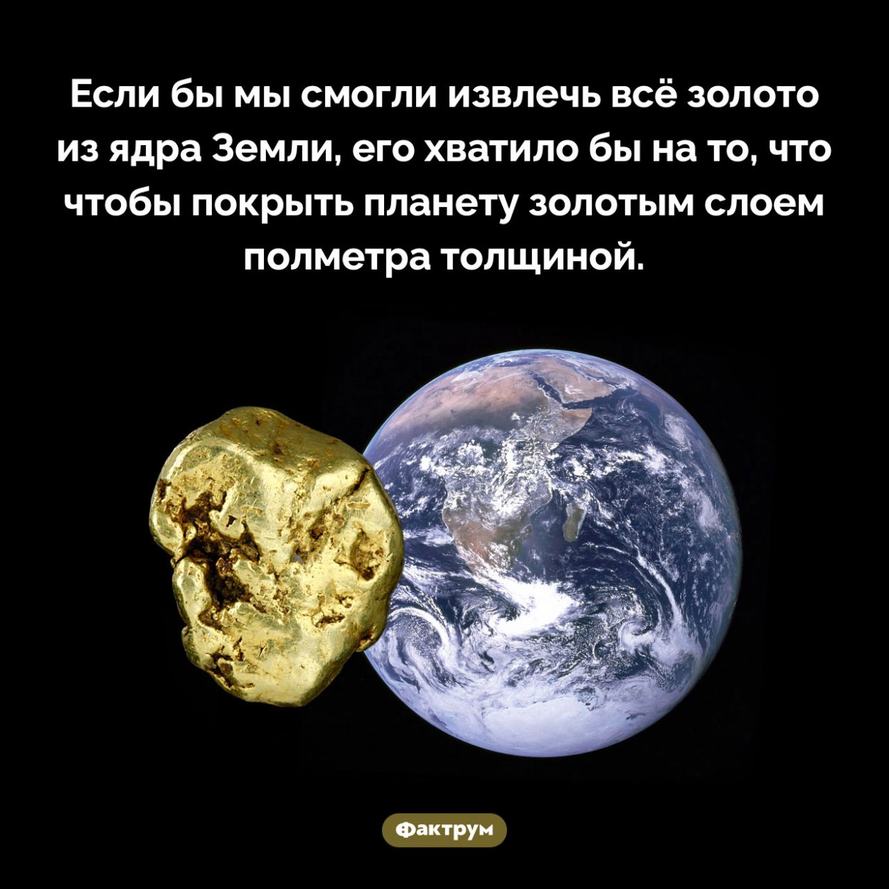 Сколько золота в ядре Земли. Если бы мы смогли извлечь всё золото из ядра Земли, его хватило бы на то, что чтобы покрыть планету золотым слоем полметра толщиной.