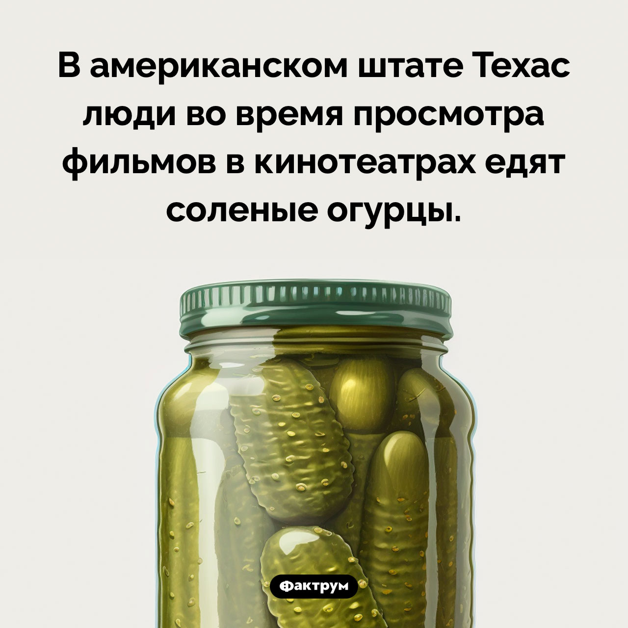 Соленые огурцы в кинотеатрах