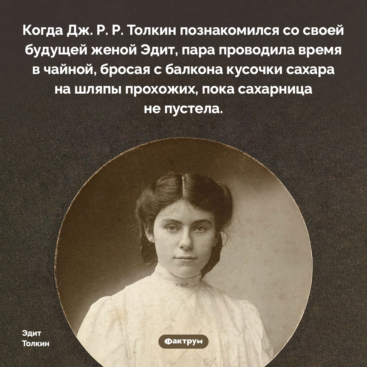 Толкин-хулиган. Когда Дж. Р. Р. Толкин познакомился со своей будущей женой Эдит, пара проводила время в чайной, бросая с балкона кусочки сахара на шляпы прохожих, пока сахарница не пустела.