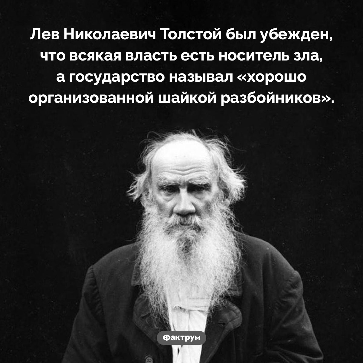 «Всякая власть есть носитель зла». Лев Николаевич Толстой был убежден, что всякая власть есть носитель зла, а государство называл «хорошо организованной шайкой разбойников».