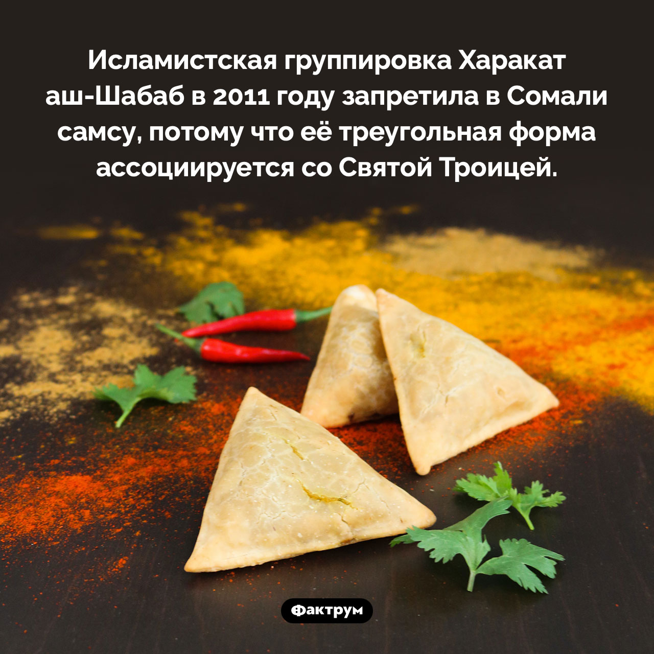 Запрещенная самса