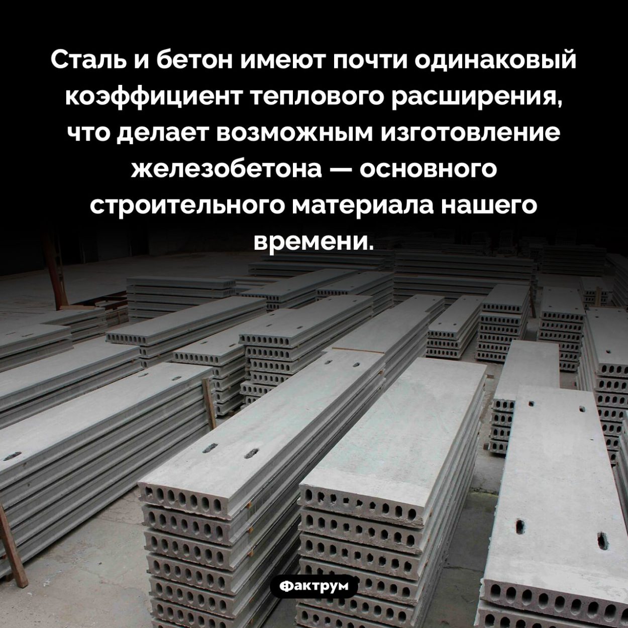 Что общего между сталью и бетоном. Сталь и бетон имеют почти одинаковый коэффициент теплового расширения, что делает возможным изготовление железобетона — основного строительного материала нашего времени.
