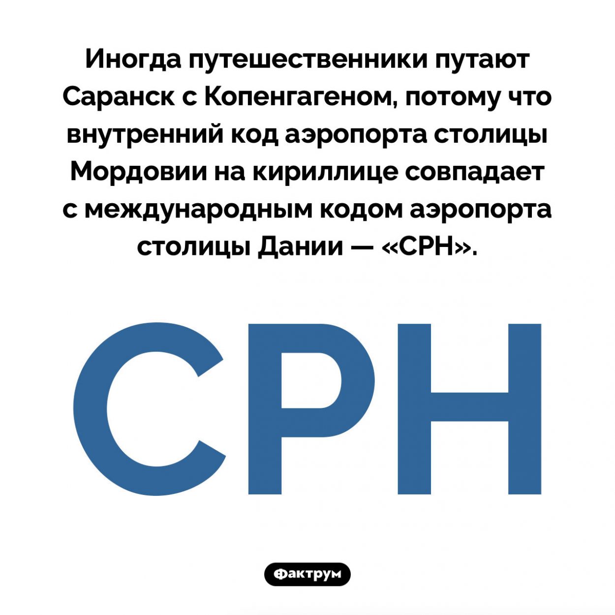 Что общего у Саранска с Копенгагеном. Иногда путешественники путают Саранск с Копенгагеном, потому что внутренний код аэропорта столицы Мордовии на кириллице совпадает с международным кодом аэропорта столицы Дании — «СРН».