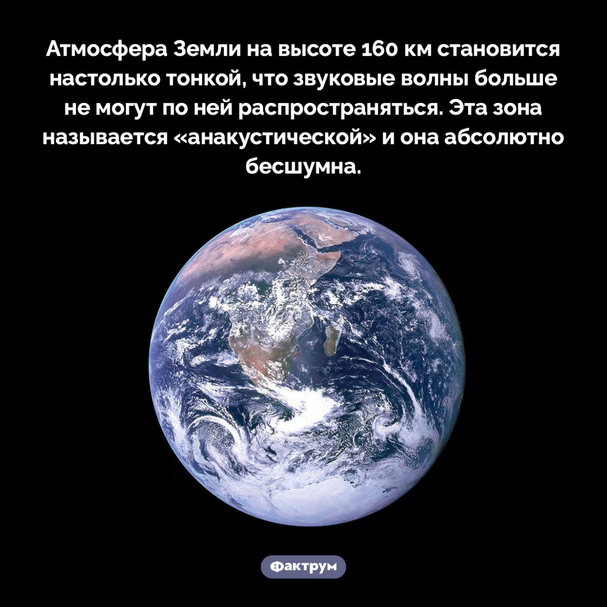 Что происходит со звуком на краю атмосферы. Атмосфера Земли на высоте 160 км становится настолько тонкой, что звуковые волны больше не могут по ней распространяться. Эта зона называется «анакустической» и она абсолютно бесшумна.