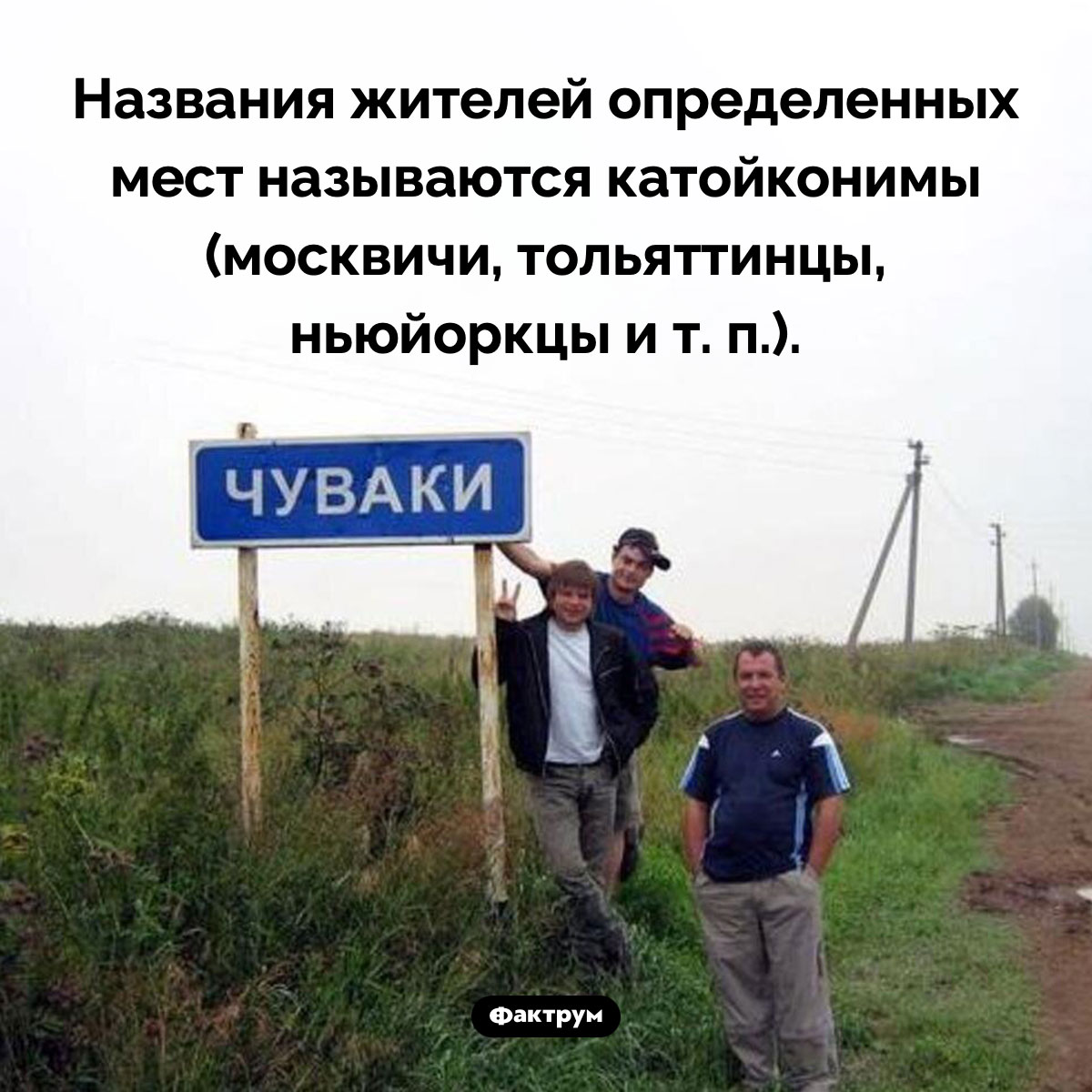 Что такое катойконим. Названия жителей определенных мест называются катойконимы (москвичи, тольяттинцы, ньюйоркцы и т. п.).