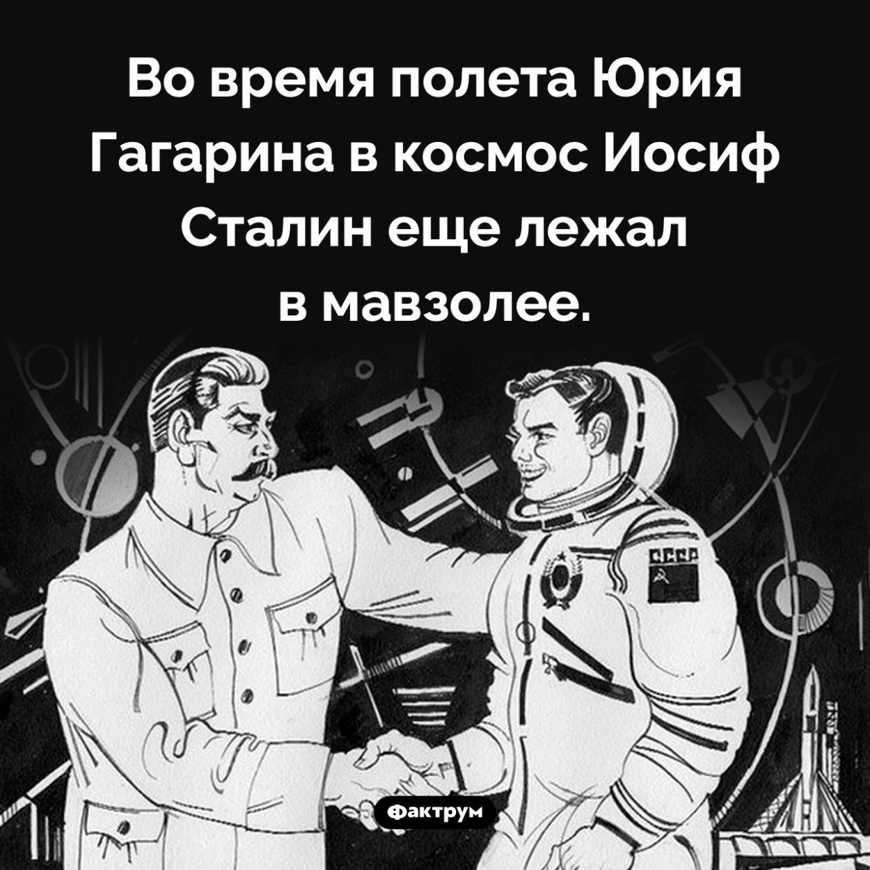 Гагарин в космосе, Сталин в мавзолее. Во время полета Юрия Гагарина в космос Иосиф Сталин еще лежал в мавзолее.