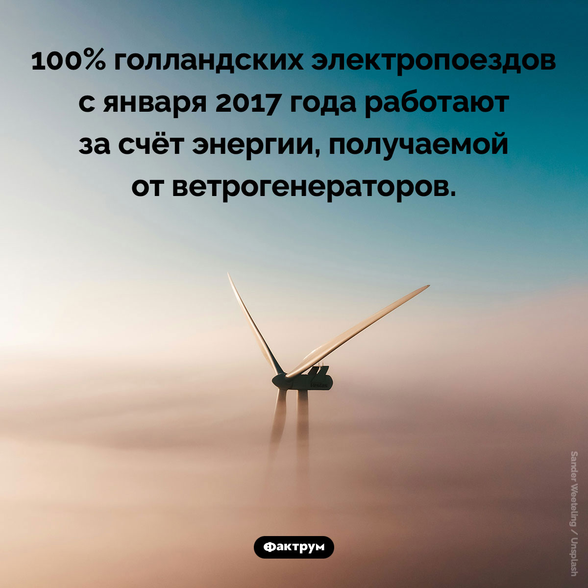 Голландские электропоезда работают на энергии ветра. 100% голландских электропоездов с января 2017 года работают за счёт энергии, получаемой от ветрогенераторов.