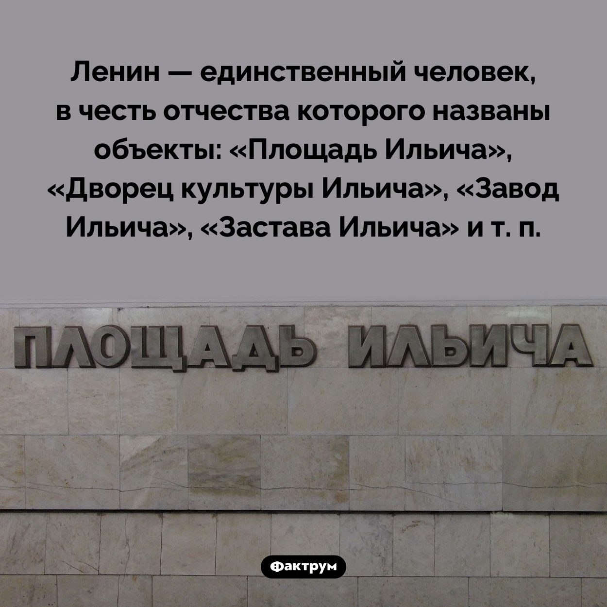 Имени Ильича. Ленин — единственный человек, в честь отчества которого названы объекты: «Площадь Ильича», «Дворец культуры Ильича», «Завод Ильича», «Застава Ильича» и т. п.