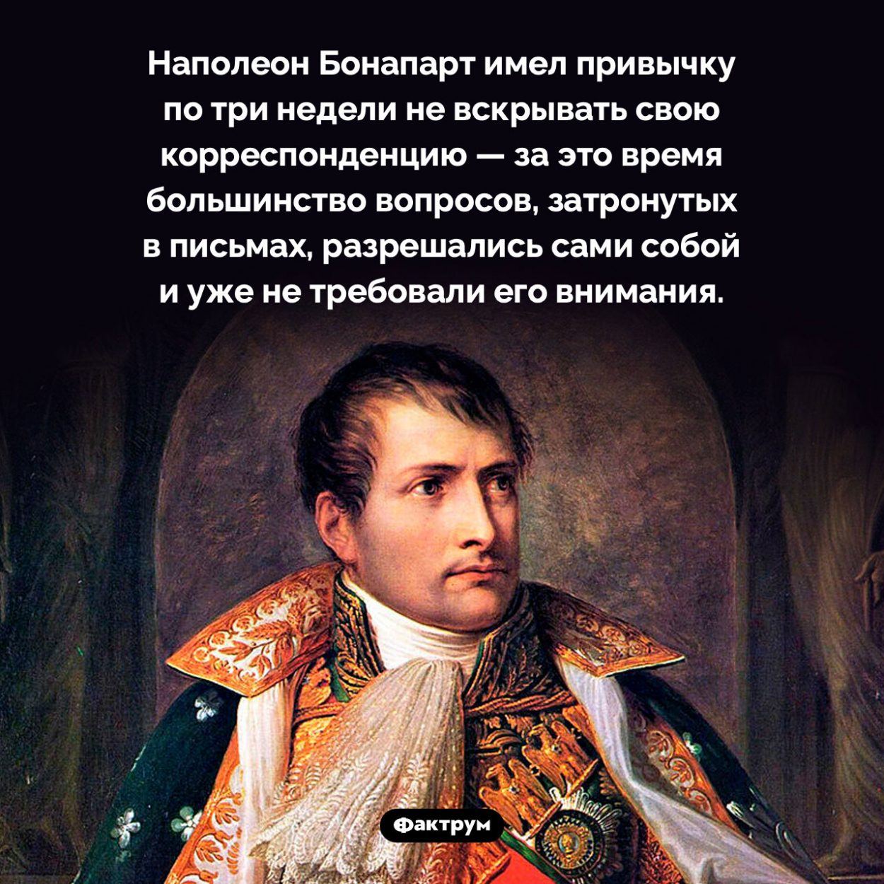 Как Наполеон решал многие вопросы. Наполеон Бонапарт имел привычку по три недели не вскрывать свою корреспонденцию — за это время большинство вопросов, затронутых в письмах, разрешались сами собой и уже не требовали его внимания.