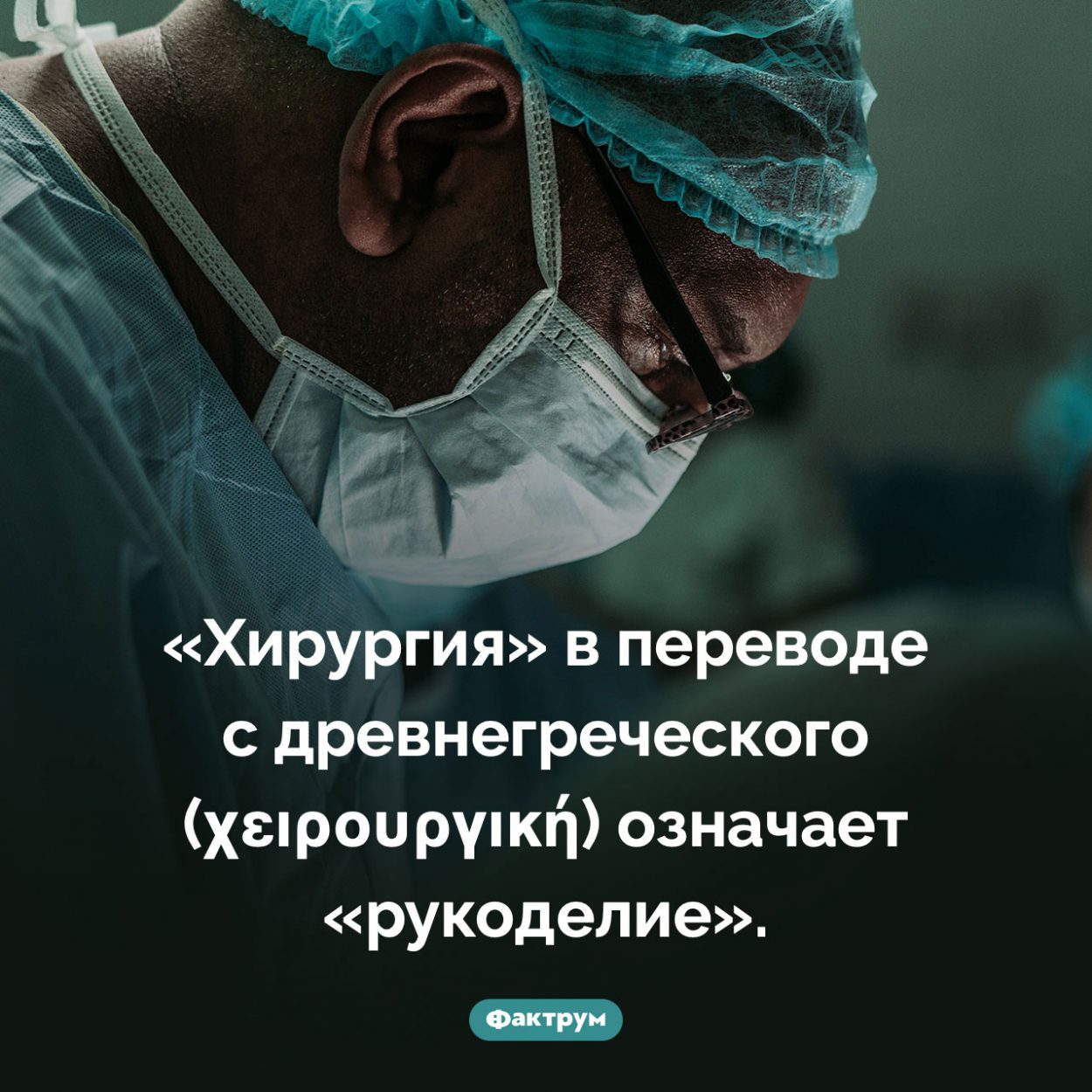 Как переводится слово «хирургия». «Хирургия» в переводе с древнегреческого (χειρουργική) означает «рукоделие».