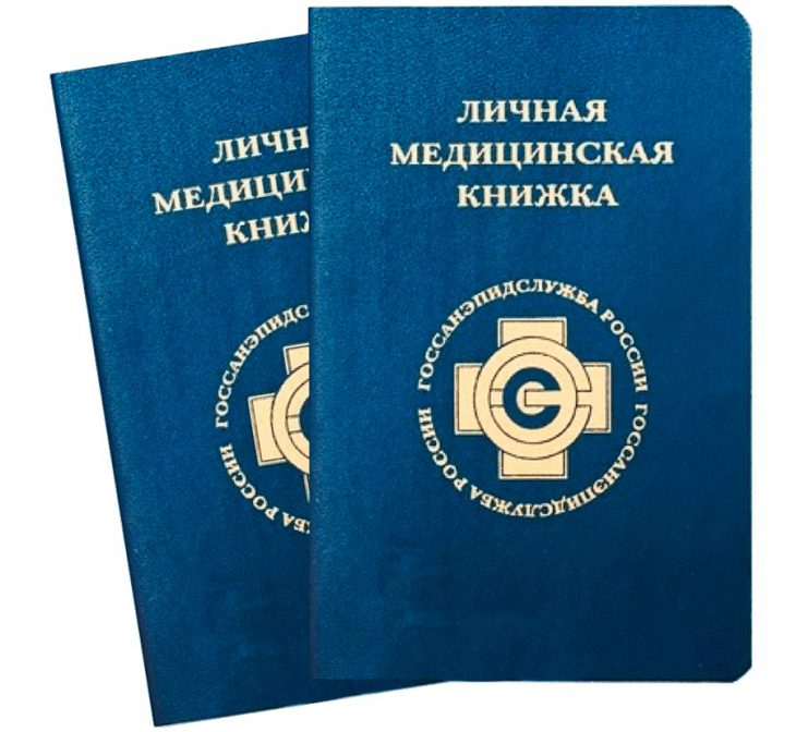 Что такое медицинская книжка и зачем она нужна