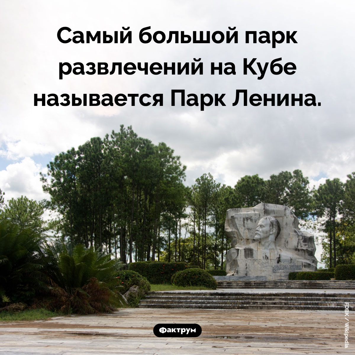 Парк Ленина на Кубе. Самый большой парк развлечений на Кубе называется Парк Ленина.