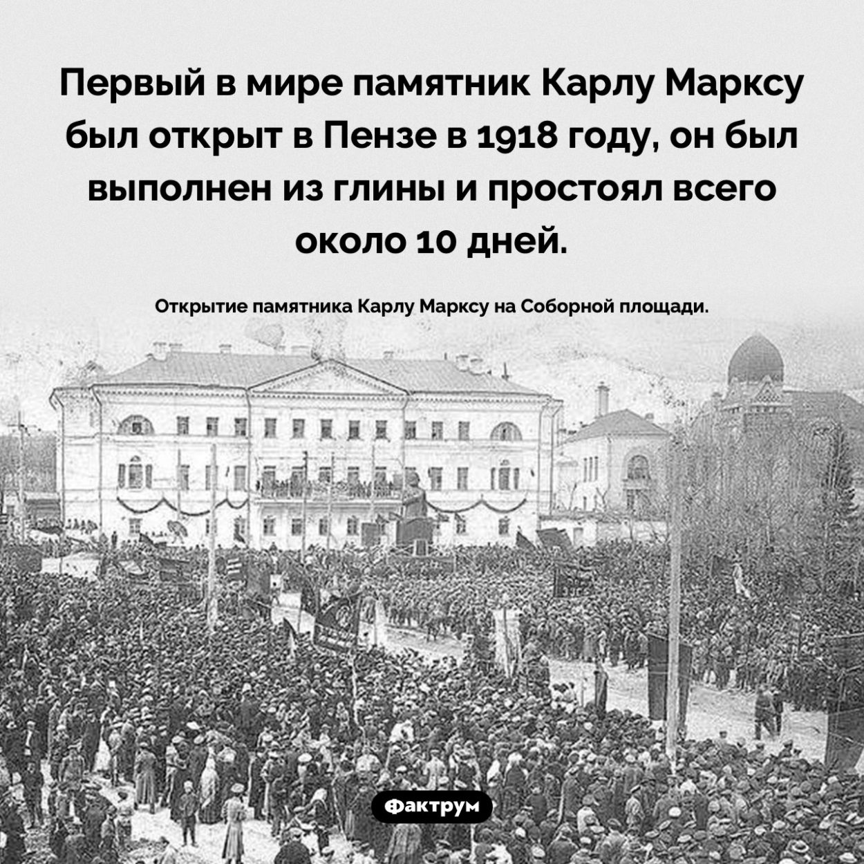 Первый в мире памятник Карлу Марксу. Первый в мире памятник Карлу Марксу был открыт в Пензе в 1918 году, он был выполнен из глины и простоял всего около 10 дней.