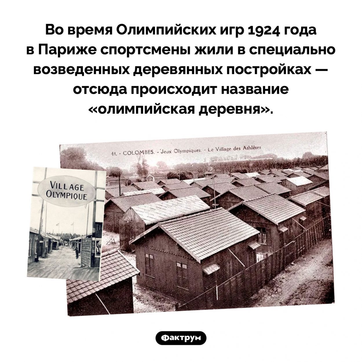 Почему место, в котором живут спортсмены во pвремя Олимпиады, называется «олимпийская деревня». Во время Олимпийских игр 1924 года в Париже спортсмены жили в специально возведенных деревянных постройках — отсюда происходит название «олимпийская деревня».