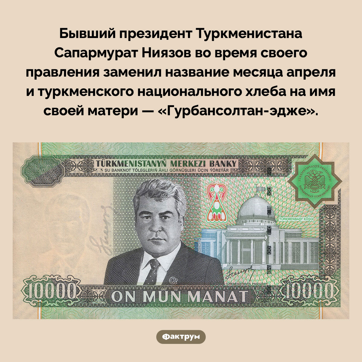 Президент, который переименовал апрель и хлеб. Бывший президент Туркменистана Сапармурат Ниязов во время своего правления заменил название месяца апреля и туркменского национального хлеба на имя своей матери — «Гурбансолтан-эдже».