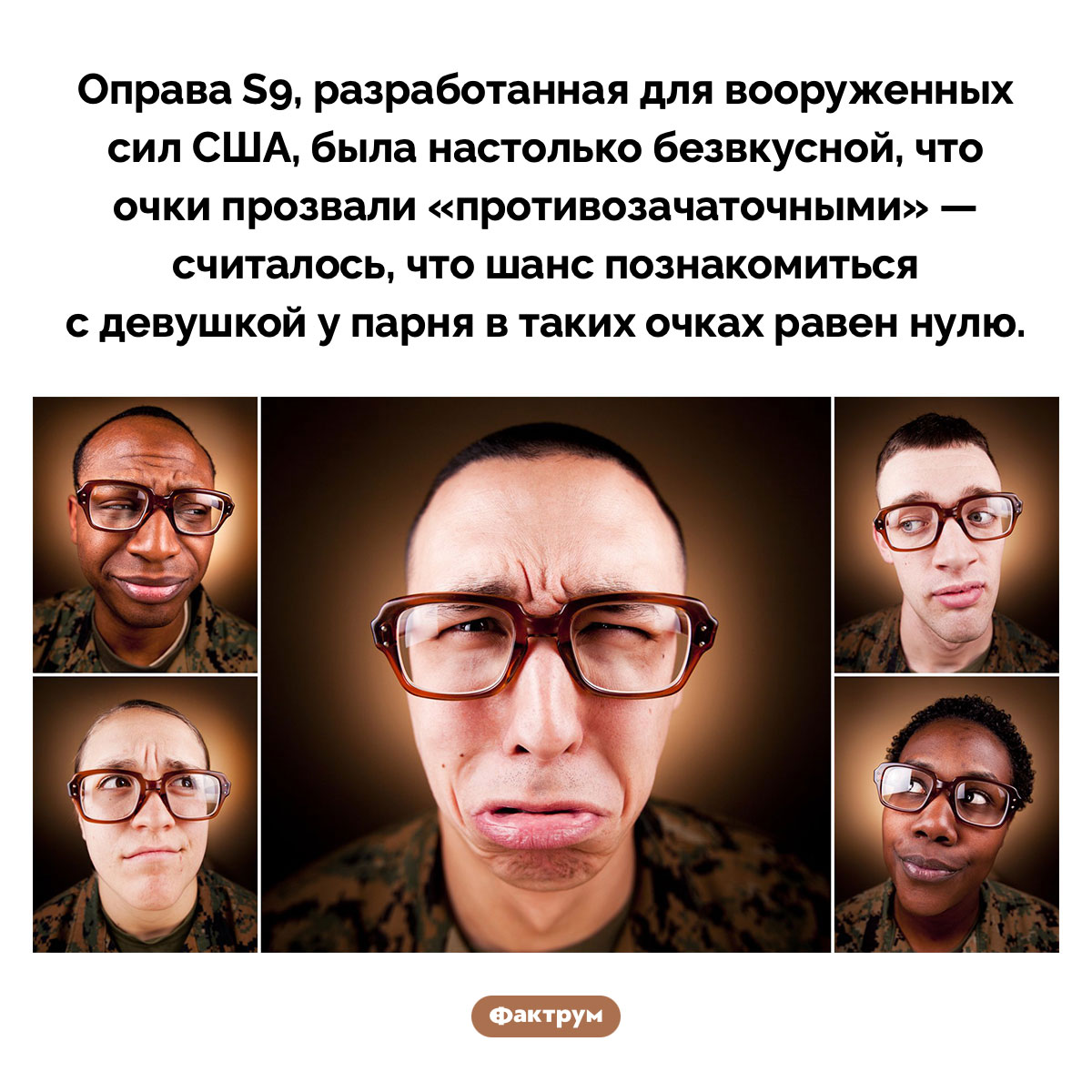 «Противозачаточные» очки. Оправа S9, разработанная для вооруженных сил США, была настолько безвкусной, что очки прозвали «противозачаточными» — считалось, что шанс познакомиться с девушкой у парня в таких очках равен нулю.