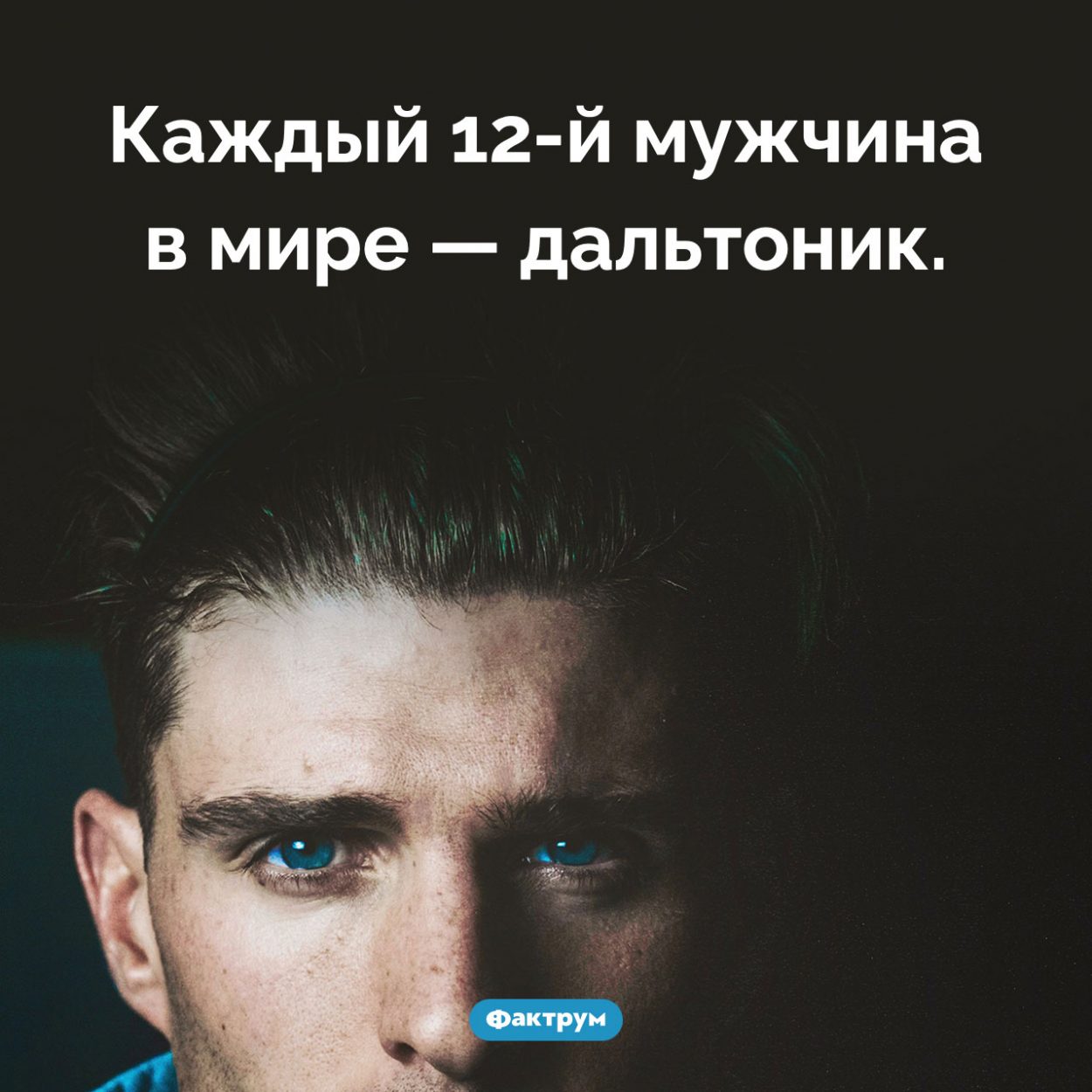 Распространенность дальтонизма среди мужчин. Каждый 12-й мужчина в мире — дальтоник.