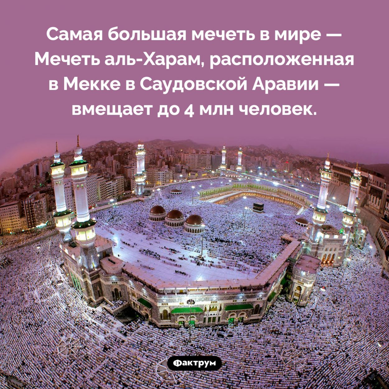 Самая большая мечеть в мире. Самая большая мечеть в мире — Мечеть аль-Харам, расположенная в Мекке в Саудовской Аравии — вмещает до 4 млн человек.
