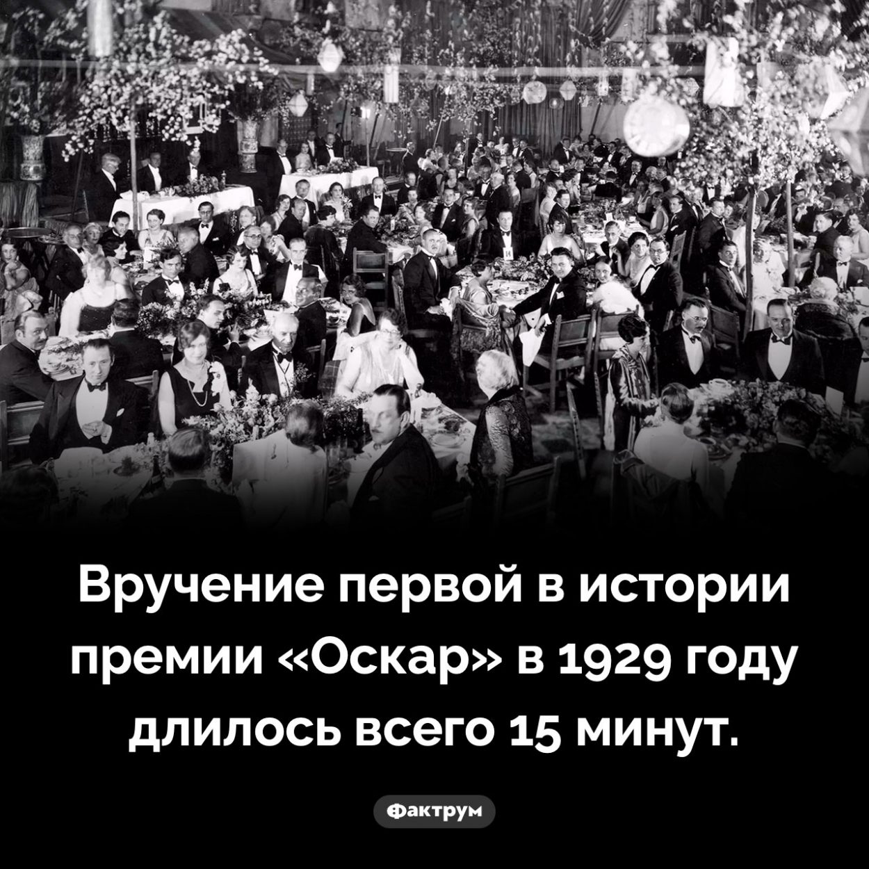 Сколько шло награждение первым в истории «Оскаром». Вручение первой в истории премии «Оскар» в 1929 году длилось всего 15 минут.