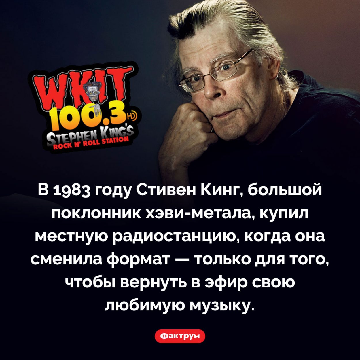 Стивен Кинг купил радиостанцию, чтобы слушать хэви-метал. В 1983 году Стивен Кинг, большой поклонник хэви-метала, купил местную радиостанцию, когда она сменила формат — только для того, чтобы вернуть в эфир свою любимую музыку.