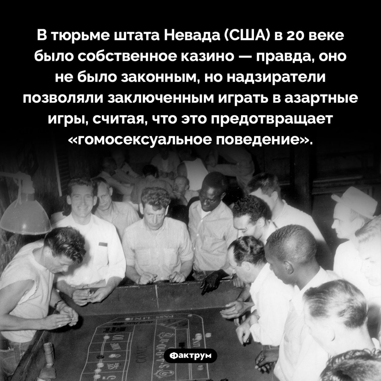 Тюремное казино. В тюрьме штата Невада (США) в 20 веке было собственное казино — правда, оно не было законным, но надзиратели позволяли заключенным играть в азартные игры, считая, что это предотвращает «гомосексуальное поведение».