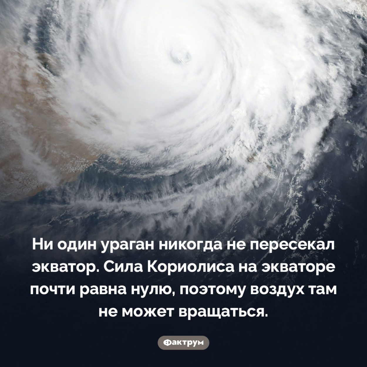 Ураган не может пересечь экватор. Ни один ураган никогда не пересекал экватор. Сила Кориолиса на экваторе почти равна нулю, поэтому воздух там не может вращаться.