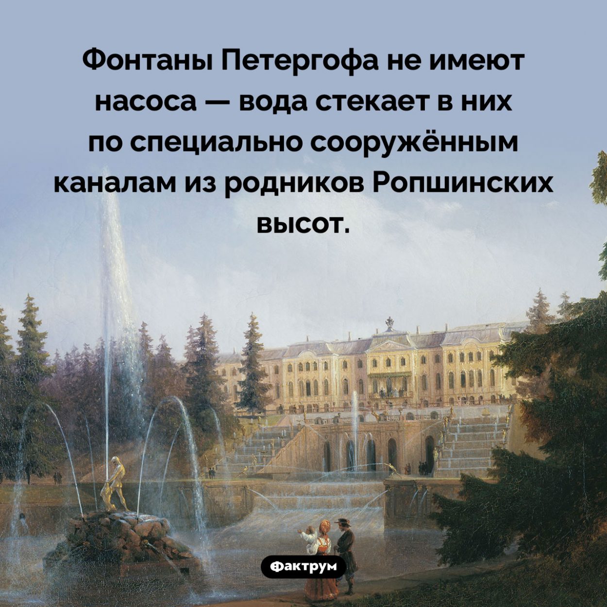 В чем уникальность петергофских фонтанов. Фонтаны Петергофа не имеют насоса — вода стекает в них по специально сооружённым каналам из родников Ропшинских высот.