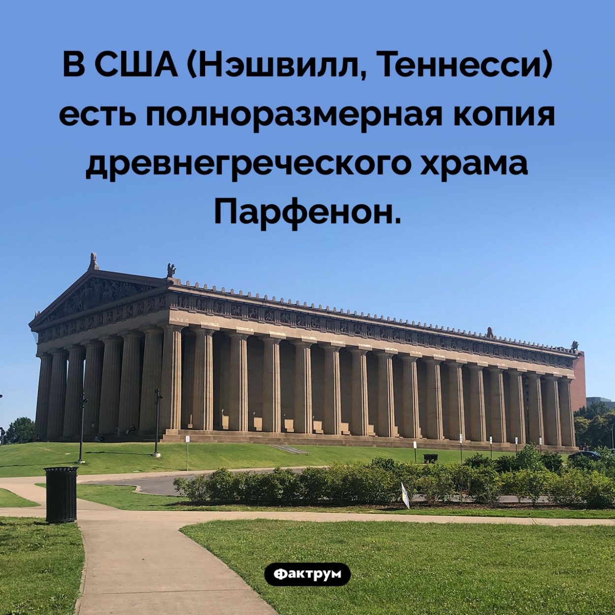 В США есть Парфенон. В США (Нэшвилл, Теннесси) есть полноразмерная копия древнегреческого храма Парфенон.