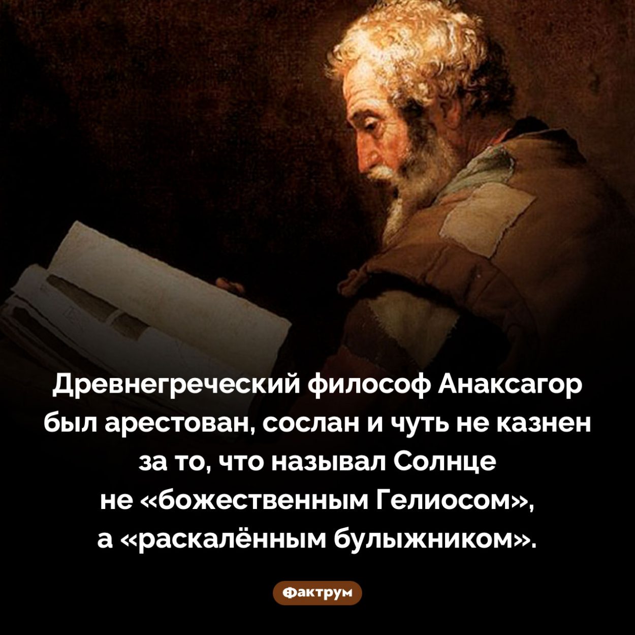 За что был сослан древнегреческий философ Анаксагор. Древнегреческий философ Анаксагор был арестован, сослан и чуть не казнен за то, что называл Солнце не «божественным Гелиосом», а «раскалённым булыжником».