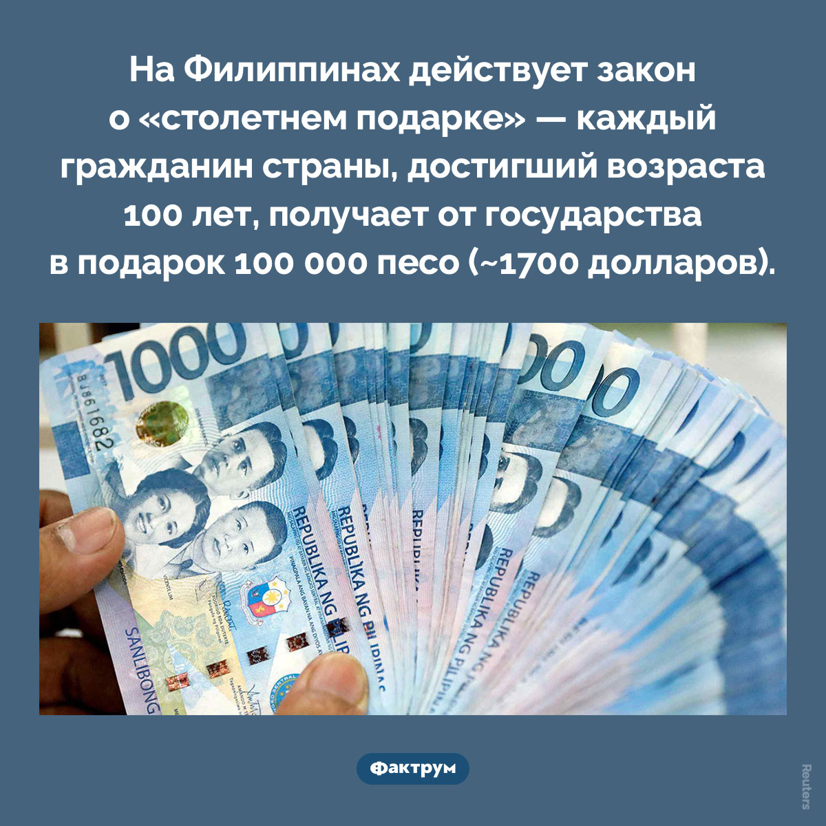 Закон о «столетнем подарке» на Филиппинах. На Филиппинах действует закон о «столетнем подарке» — каждый гражданин страны, достигший возраста 100 лет, получает от государства в подарок 100 000 песо (~1700 долларов).